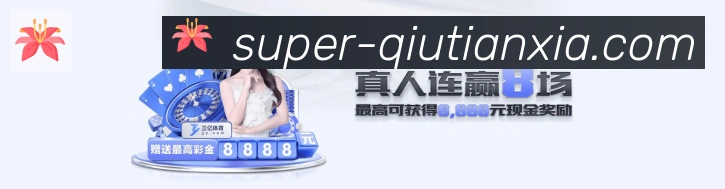 球天下体育荣誉