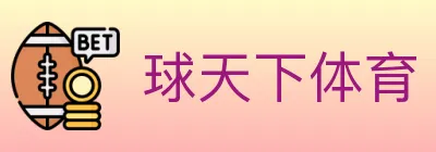 球天下体育 logo